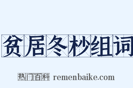 贫居冬杪组词是什么意思的图片
